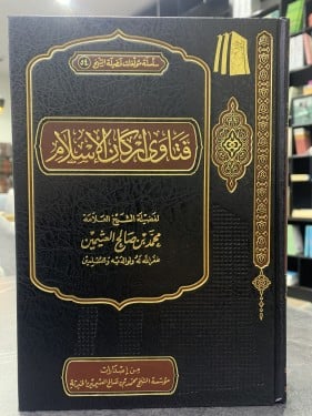 فتاوى أركان الاسلام لابن عثيمين