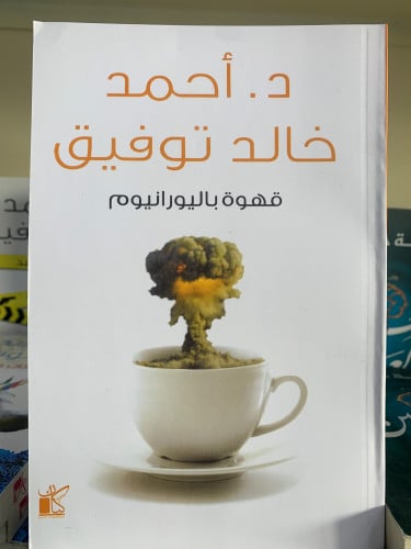 قهوة باليورانيوم