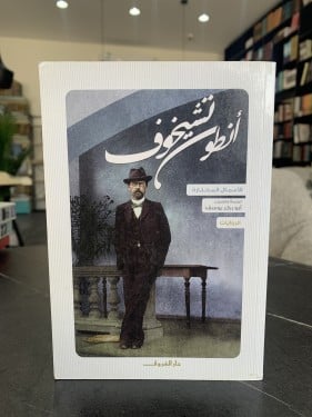 الروايات ت: أنطون تشيخوف