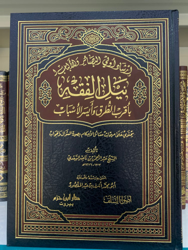 إرشاد أولي البصائر والألباب لنيل الفقه