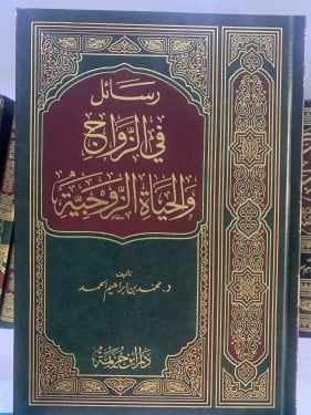 رسائل في الزواج والحياة الزوجية