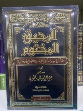 الرحيق المختوم