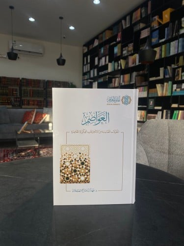 العواصم المقولات الضامنة من الانحرافات الفكرية الم...