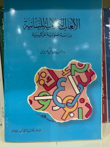 الالعاب الكلامية اللسانية دراسة صوتية