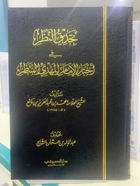 تحديق النظر في أخبار الإمام المهدي المنتظر