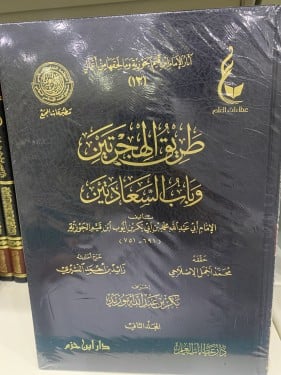 طريق الهجرتين لابن القيم (1-2)