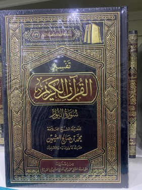 تفسير سورة النور لابن عثيمين