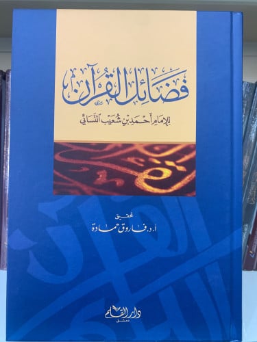 فضائل القرآن