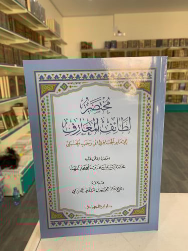 مختصر لطائف المعارف