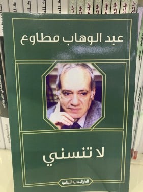 لا تنسني لعبدالوهاب مطاوع