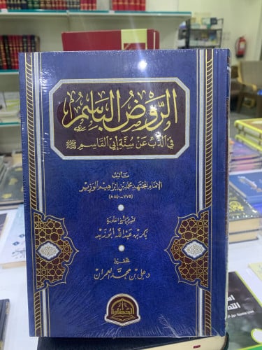 الروض الباسم