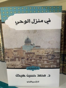 في منزل الوحي