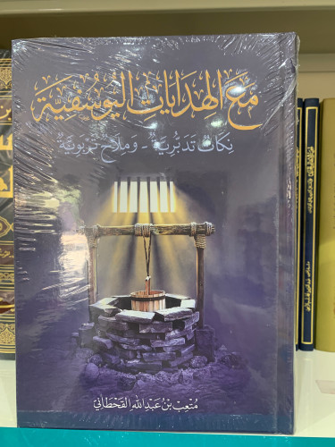 مع الهدايات اليوسفية