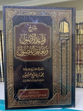 شرح قواعد الأصول ومعاقد الفصول ل ابن عثيمين