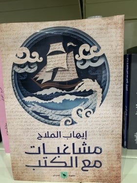 مشاغبات مع الكتب لإيهاب الملاح