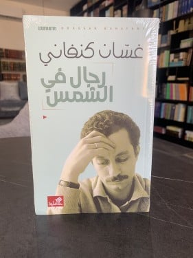 رجال في الشمس ت: غسان كنفاني