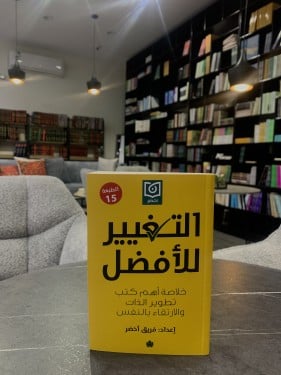 التغيير للأفضل - إعداد فريق أخضر