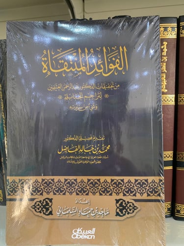 الفوائد المنتقاة من تحقيقات الدكتور عبدالرحمن العث...