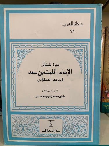 سيرة وفضائل الإمام الليث بن سعد