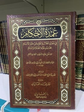 عمدة الأحكام