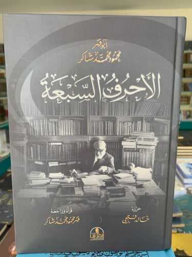 الأحرف السبعة