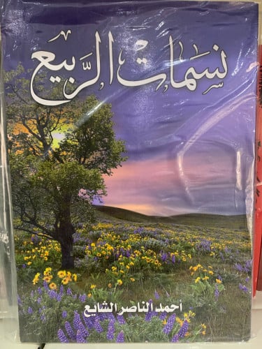 نسمات الربيع