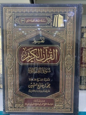 تفسير سورة العنكبوت لابن عثيمين