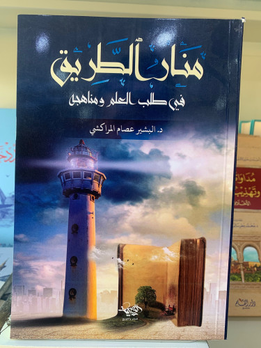 منار الطريق في طلب العلم ومناهجه
