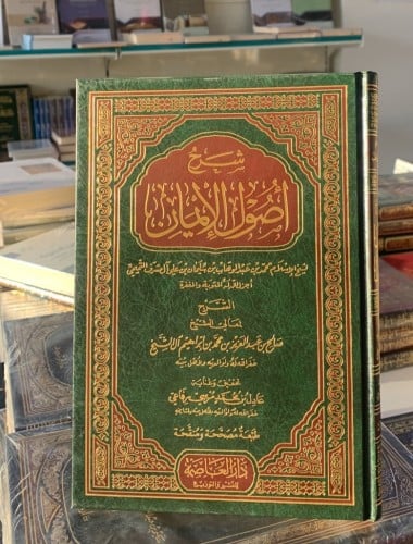 شرح أصول الإيمان لصالح بن عبدالعزيز آل الشيخ