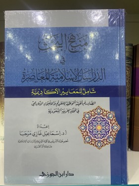 منهج البحث في الدراسات الأسلامية المعاصرة شامل للم...
