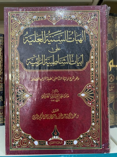 الهبات السنية العلية على أبيات الشاطبية الرائية