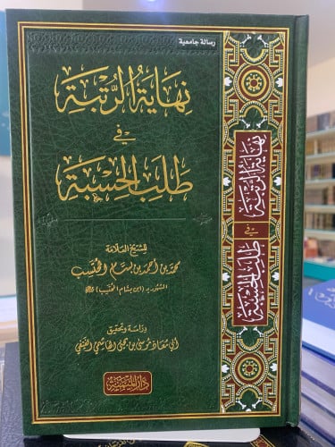 نهاية الرتبة في طلب الحسبة