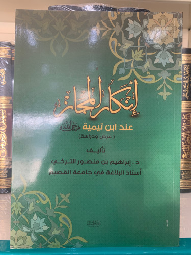 إنكار المجاز عند ابن تيمية