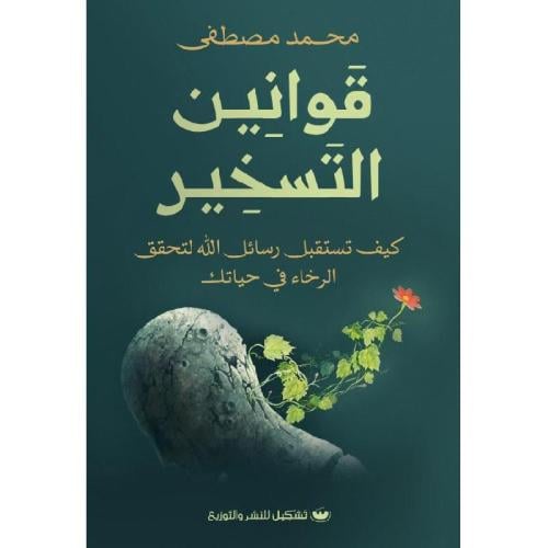 قوانين التسخير