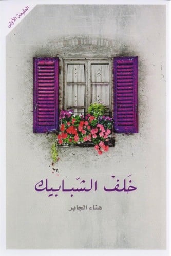 خلف الشبابيك