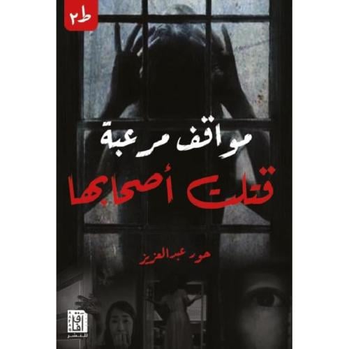 مواقف مرعبه
