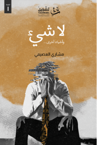لا شيء وأشياء أخرى