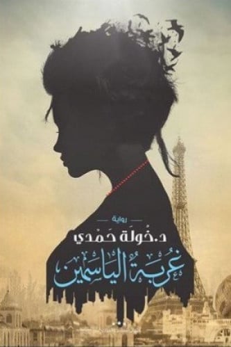 غربة الياسمين