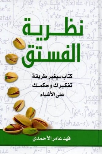 نظرية الفستق