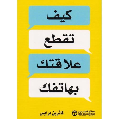 كيف تقطع علاقتك بهاتفك