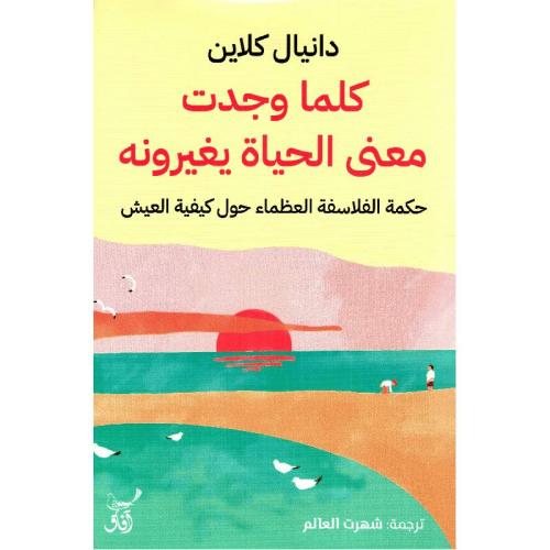 كلما وجدت معنى الحياة