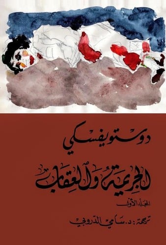 الجريمه و العقاب - الجزأين