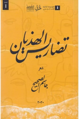 تضاريس الهذيان‎