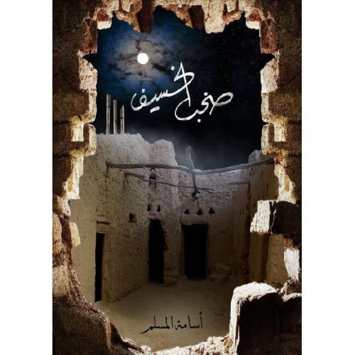 صخب الخسيف‎ 3