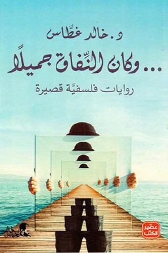 وكان النفاق جميلاً