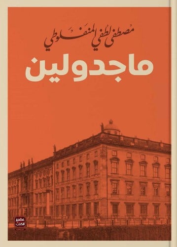 ماجدولين
