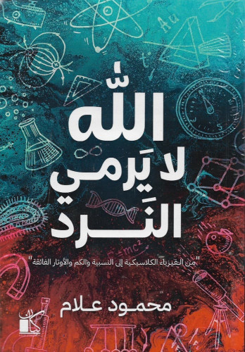 الله لا يرمي النرد