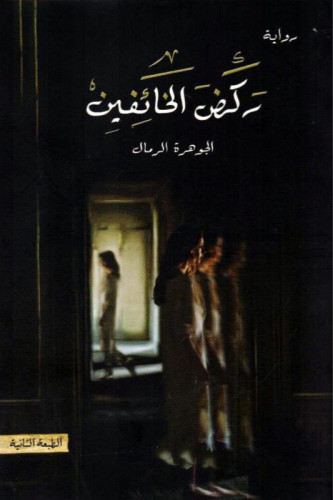 ركض الخائفين‎