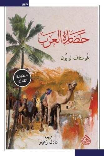 حضاره العرب