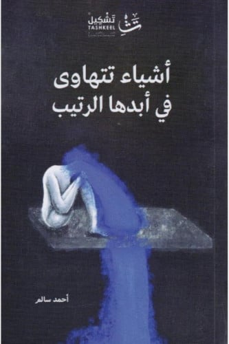 أشياء تتهاوى في أبدها الرتيب‎